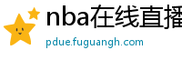 nba在线直播观看免费